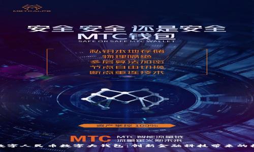 探索央行数字人民币数字大钱包：创新金融科技带来的机遇与挑战
