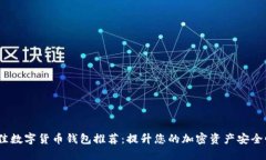2023年最佳数字货币钱包推