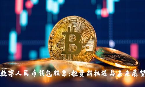 数字人民币钱包股票：投资新机遇与未来展望