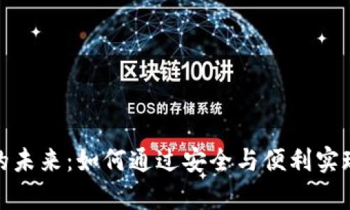 加密钱包的未来：如何通过安全与便利实现财富增值