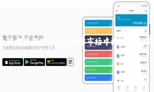 如何查询自己的加密货币钱包地址

在数字货币的世界中，了解如何查询自己的加密货币钱包地址是十分重要的。这不仅能帮助你随时随地管理自己的资产，还有助于在交易时确保安全。加密货币钱包地址是接收和发送数字资产的关键。本文将详细介绍如何找到自己的加密货币钱包地址。

1. 什么是加密货币钱包地址

加密货币钱包地址是一个独特的标识符，类似于银行账号。它由一串字母和数字组成，用于标识你的钱包，接收或发送比特币、以太坊、莱特币等数字货币。当你想要接收资金时，你需要将这个地址提供给发送者。

2. 查询钱包地址的常见方法

有多种方式可以查询自己的加密货币钱包地址。以下是几种最常见的方法：

h42.1 在钱包应用中查询/h4

许多用户使用手机或电脑上的钱包应用来存储他们的加密货币。无论你使用的是热钱包还是冷钱包，通常都可以在应用内找到自己的钱包地址。

通常情况下，你可以按照以下步骤进行检查：
ul
    li打开你的加密货币钱包应用。/li
    li登录你的账户（如果需要的话）。/li
    li在应用的主界面找到“接收”或“收款”选项。/li
    li点击后，你将看到你的钱包地址及其二维码。/li
/ul

h42.2 使用区块链浏览器/h4

如果你忘记了自己的钱包地址，或者想要使用更多的功能，可以借助区块链浏览器。这些工具允许你查看区块链上所有交易记录，包括你的地址。

具体步骤如下：
ul
    li访问一个著名的区块链浏览器网站，例如Etherscan（以太坊）或Blockchain.com（比特币）。/li
    li在搜索框中输入你的钱包的公钥（如果你知道的话）。/li
    li浏览器会显示与该地址相关的所有交易信息。/li
/ul

h42.3 钱包恢复短语/h4

对于一些去中心化的钱包，你可能还会有一个恢复短语。使用这些短语可以重新生成你的钱包并找回地址。

如需使用恢复短语：
ul
    li下载并安装相应的钱包应用。/li
    li选择“恢复钱包”或类似的选项。/li
    li输入你的恢复短语，系统将会自动生成你的钱包地址。/li
/ul

3. 注意事项

在查询钱包地址的过程中，有几个事项需要特别注意：

ul
    li确保使用官方网站或知名应用，以防止钓鱼网站的攻击。/li
    li在公共场合如咖啡店等地方，尽量避免让他人看到你的钱包地址。/li
    li如果你在使用恢复短语，确保离线或在安全的地方进行，防止信息泄漏。/li
/ul

4. 常见问题解答

h4问：我可以有多个钱包地址吗？/h4
答：是的，很多钱包都允许用户生成多个地址。这虽然不会影响你的钱包余额，但可以增加隐私性。

h4问：我的钱包地址会改变吗？/h4/h4
答：一些钱包（尤其是HD钱包）会在每次接收交易时生成新的地址，但它们依然与同一个钱包关联。这是一种增加安全性和隐私的常见做法。

h4问：如果我忘记了我的钱包地址怎么办？/h4/h4
答：如果你忘记了地址，可以使用上述的方法找回，或者查看之前的交易记录来找到相关地址。

5. 总结

知道如何查询自己的加密货币钱包地址是每个数字货币用户的基本技能。无论你是新手还是老手，掌握这些方法都能让你在加密市场中游刃有余。确保时刻保持警惕，保护自己的数字资产。希望本文对你有所帮助！

加密货币,钱包地址,查询方法,区块链浏览器/guanjianci
如何轻松查询自己的加密货币钱包地址，以确保资金安全和交易顺利