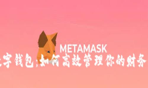 小米手机数字钱包：如何高效管理你的财务和数字资产