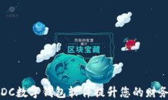 如何利用DC数字钱包软件提