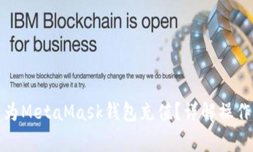 如何使用信用卡为MetaMask钱包充值？详解操作步骤与注意事项