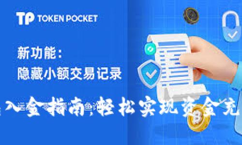 小狐钱包入金指南：轻松实现资金充值与管理