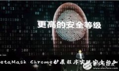 如何使用MetaMask Chrome扩展程序实现安全的加密资