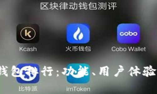 2023年国内数字币钱包排行：功能、用户体验与安全性的全面分析