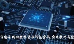 如何安全找回数字货币钱