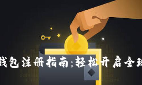 国际数字钱包注册指南：轻松开启全球支付之旅