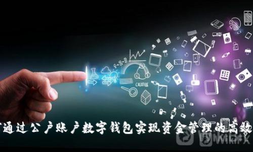 如何通过公户账户数字钱包实现资金管理的高效转型