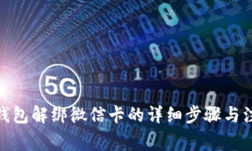 : 数字钱包解绑微信卡的详细步骤与注意事项