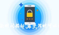 数字钱包放款时间揭秘：