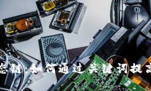 数字钱包生态链：如何通过关键词提高用户转化率