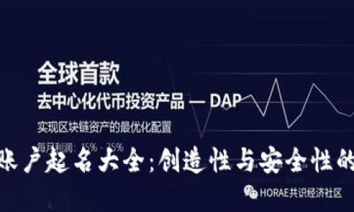 数字钱包账户起名大全：创造性与安全性的完美结合