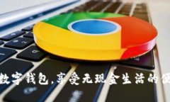 轻松开通数字钱包，享受