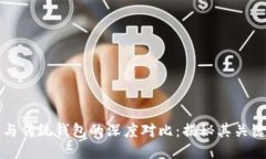 区块链钱包与传统钱包的