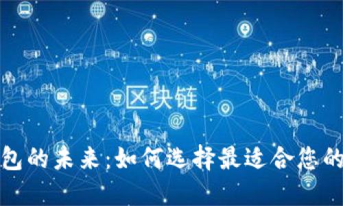 探索多样化数字钱包的未来：如何选择最适合您的数字资产管理方案